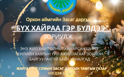 Энэ жил хамт олныг хамарсан шинэ жилийн баярын үйл ажиллагааг зохион байгуулахгүй байх уриалгад нэгдэж байна.