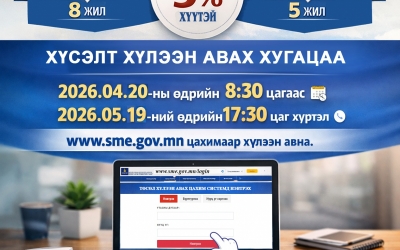 ЖДҮХС-аас олгох хөнгөлөлттэй зээлийн төслийг цахимаар авч эхэллээ. Төслийг www.sme.gov.mn хаягаар хүлээн авна. 