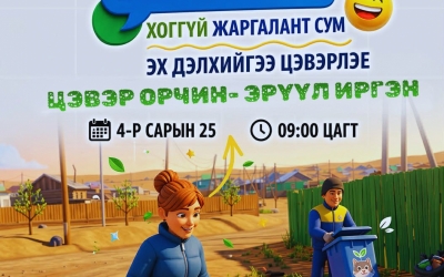 Бүх нийтийн хог цэвэрлэгээ 